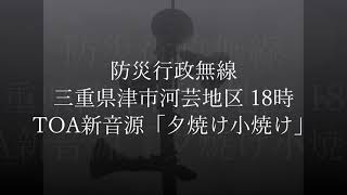 防災行政無線 三重県津市河芸地区 18時 TOA新音源「夕焼け小焼け」