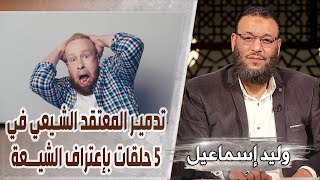 وليد إسماعيل |551 | تدمير المعتقد الشيعي في 5 حلقات بإعتراف الشيـعة