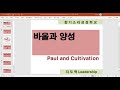 성경말씀향기소리174 20200726 바울과양성paulandcultivation 과목 지도력leadership 향기소리성경학교011