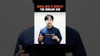 여행 베트남어 필수 표현 11가지