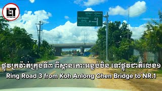 ទិដ្ឋភាពផ្លូវក្រវ៉ាត់ក្រុងទី៣ ពីស្ពានកោះអន្លង់ចិន ទៅផ្លូវជាតិលេខ១។