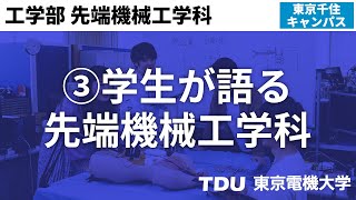 ③学生が語る先端機械工学科