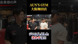 AUN'S GYM大阪梅田店　会員様にジムに入会した決め手を語っていただきました！ #shorts＃筋トレ