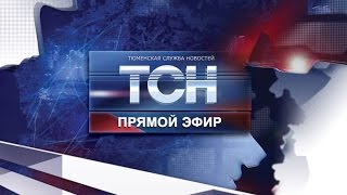 Тюменская служба новостей - ТСН - Выпуск от 25 апреля 2017 года