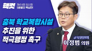 [핵컷] 충북 학교복합시설 추진을 위한 적극행정 촉구 #이정범 #5분자유발언 #핵컷