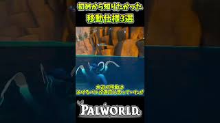 【PALWORLD】始めから知っておきたかった移動に関わる仕様3選！初心者さん向けです。