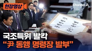 국조특위 발칵… 尹 동행 명령장 발부 [현장영상] / 채널A