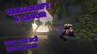 !!Начало моего пути на сервере WellCraft!!!