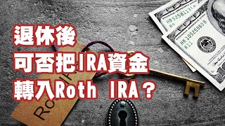 退休後可否把IRA資金轉入Roth IRA？