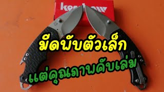 มีดพับเล็ก​ๆมีดพับkershawคุณ​ภาพ​สูง​