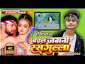 #video | चढ़ल जवानी रसगुल्ला #Neelkamal Singh & #Shilpi Raj | #Namrita malla | Bhojpuri song 2023