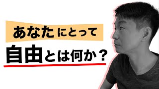 【自由に生きる方法】５つの考え方で「自由」を手に入れよう