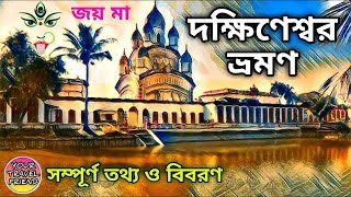 দক্ষিণেশ্বর ভ্রমণ || Dakshineswar Kali Temple Kolkata || Rani Rashmoni Skywalk || Dakshineswar metro