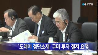 [경북] '도레이 첨단소재' 구미 투자 철저 요청 / YTN