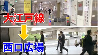 【乗り換え】都営大江戸線新宿駅（JR駅・京王新線方面出口）から新宿西口広場に行ってみた