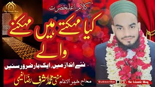 Kalam e Alahazrat|Mufti Ashraf Raza Naimi|#viralvideo #youtubevideos #alahazrat اصلاح معاشرہ کانفرنس