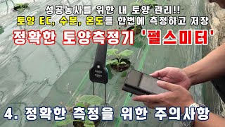 [정확한 토양측정기 펄스미터] 4. 정확한 측정을 위한 주의사항