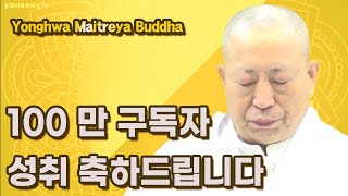 100만 구독 성취하신 메시아 생불 용화미륵대불부처님  축하드립니다 무병장수 천수하소서  용화음악산책