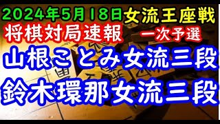 将棋対局速報▲山根ことみ女流三段ー△鈴木環那女流三段 リコー杯第14期女流王座戦一次予選14ブロック１回戦[向かい飛車]「主催：株式会社リコー、日本将棋連盟、特別協賛：日本経済新聞社」