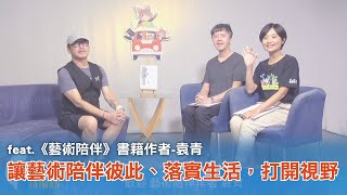 《台灣心事》EP122.20230831跟著《#藝術陪伴》書籍作者-袁青 讓藝術陪伴彼此、落實生活，打開視野(feat.主持人 #陳樂融)