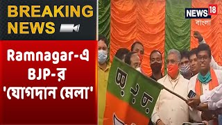 Ramnagar-এ BJP-র 'যোগদান মেলা' | Haldia-এ বামফ্রন্টে বড়সড় ভাঙ্গন, ২২ জন বাম নেতা যোগ দিচ্ছেন BJP-তে