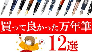 買って良かった万年筆　12選【文房具】