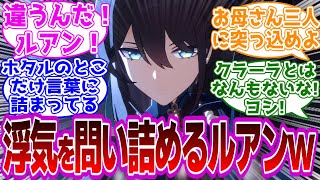 「浮気を問い詰めるルアン・メェイｗｗｗｗ」に対するヘン夕ィ紳士開拓者たちの反応集ｗｗｗｗｗｗｗｗｗｗｗｗｗ【崩壊スターレイル/ルアン/ルアン・メェイ】