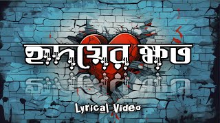 হৃদয়ের ক্ষত | Hridoy er Khoto | Bangla New Song 2025| Lyrical Video |