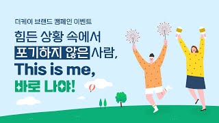 당신을 응원합니다! [2022 더케이 브랜드 캠페인]