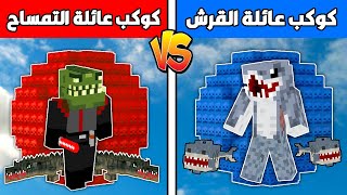 فلم ماين كرافت : كوكب عائلة القرش ضد كوكب عائلة التمساح !!؟ 🔥😱