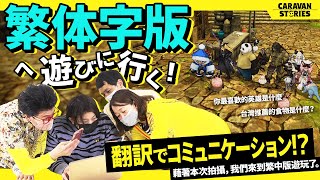 【キャラストTV】どうやって会話ってするんでしたっけ【繁体字を勉強しよう】