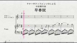 テナーサクソフォンソロによる　中田章作曲　「早春賦」