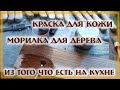 Морилка для дерева и краска для кожи из самых доступных материалов