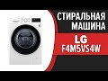 Стиральная машина LG F4M5VS4W, F4M5VS6W, F4M5VS6S