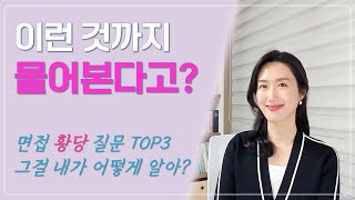 승무원 면접 황당 질문 TOP3 | 황당한 질문 유형 & 대처법