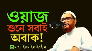 যার ওয়াজ শুনে পাগল সবাই। মাওলানা ইসমাইল ইব্রাহীম । Mawlana Ismail Ibrahim