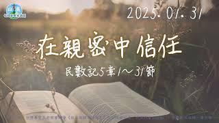 20250131每日新眼光讀經【在親密中信任】民數記5章1～31節