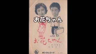 お花ちゃん/三橋美智也・斎藤京子　カバー/藤すすむ・鈴木実留