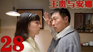 《王貴與安娜》EP28 林永健/海清/塗松岩土鼈與女神的愛情故事——劇情/家庭