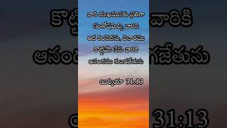 anudhina dhevuni vakyamu #అనుదిన దేవుని వాక్యము #daily bible verses #ఈరోజు దేవుని వాక్యము #shorts