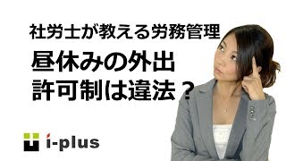 昼休みの外出の許可制は違法？