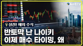 [실전! 해외종목] 반토막 난 나이키...이제 매수 타이밍, 왜?