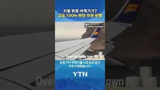 승객 태우고 아찔한 일탈 #shorts / YTN