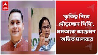 'কৃতিত্ব নিতে দৌড়চ্ছেন পিসি',  বিনামূল্যে ভ্যাকসিন দেওয়া ইস্যুতে Mamata-কে আক্রমণ Amit Malviya-র