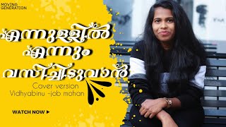 എന്നുള്ളിൽ എന്നും വസിച്ചിടുവാൻ#Vidhyabinu #Job Mohan #cover version #malayalamchristiansongs