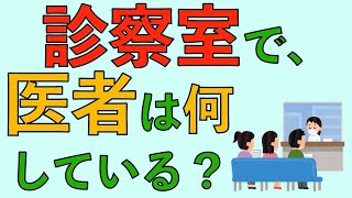 診察室で医者は何している？