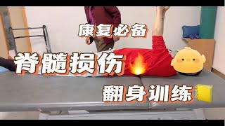 【康复训练】脊髓损伤-翻身训练