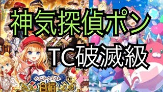 【白猫プロジェクト】神気探偵ポン TC破滅級ソロ