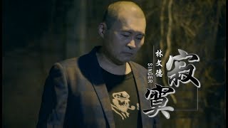 林文德–寂寞 (官方完整版MV)HD【三立「阿母」片尾曲】