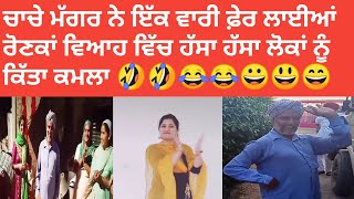 ਮੱਗਰ ਸਗਰੂਰੀਏ ਨੇ ਇੱਕ ਵਾਰੀ ਫ਼ੇਰ ਲਾਈਆਂ ਰੋਣਕਾਂ ਵਿਆਹ ਵਿੱਚ ਹੱਸਾ ਹੱਸਾ ਲੋਕਾਂ ਨੂੰ ਕਿੱਤਾ ਕਮਲਾ 🤣🤣😂😂😀😃😄